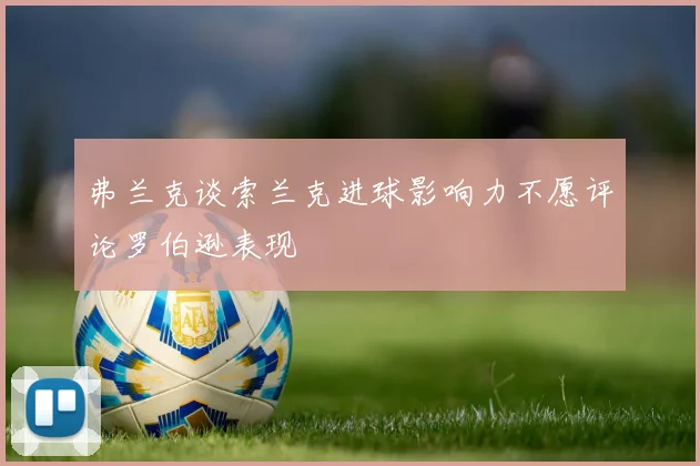 弗兰克谈索兰克进球影响力不愿评论罗伯逊表现